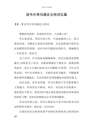 读书分享交流会主持词五篇