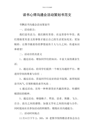 读书心得交流会活动策划书范文