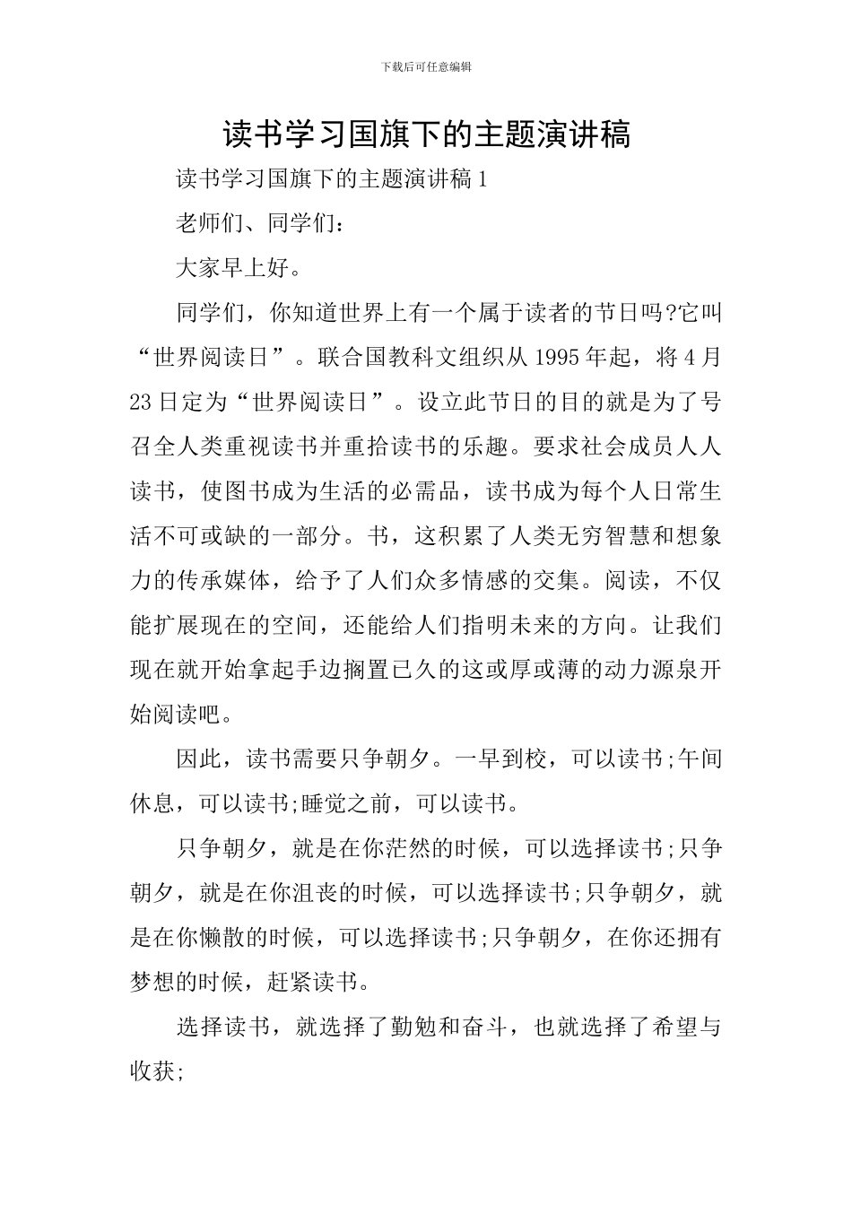 读书学习国旗下的主题演讲稿_第1页