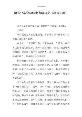 读书分享会总结发言稿范文