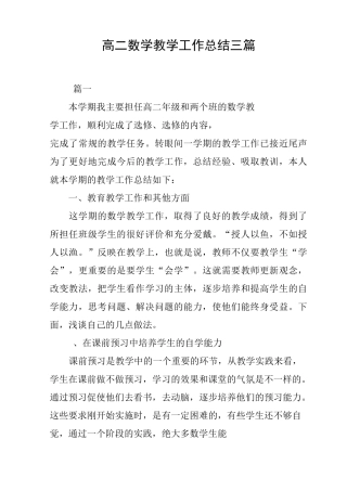 高二数学教学工作总结三篇