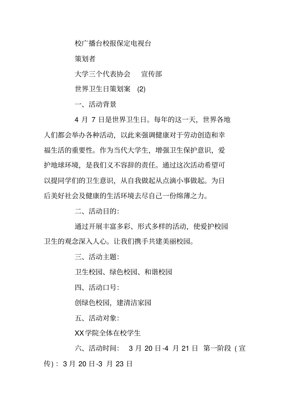 世界卫生日策划案_第3页