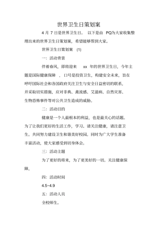 世界卫生日策划案