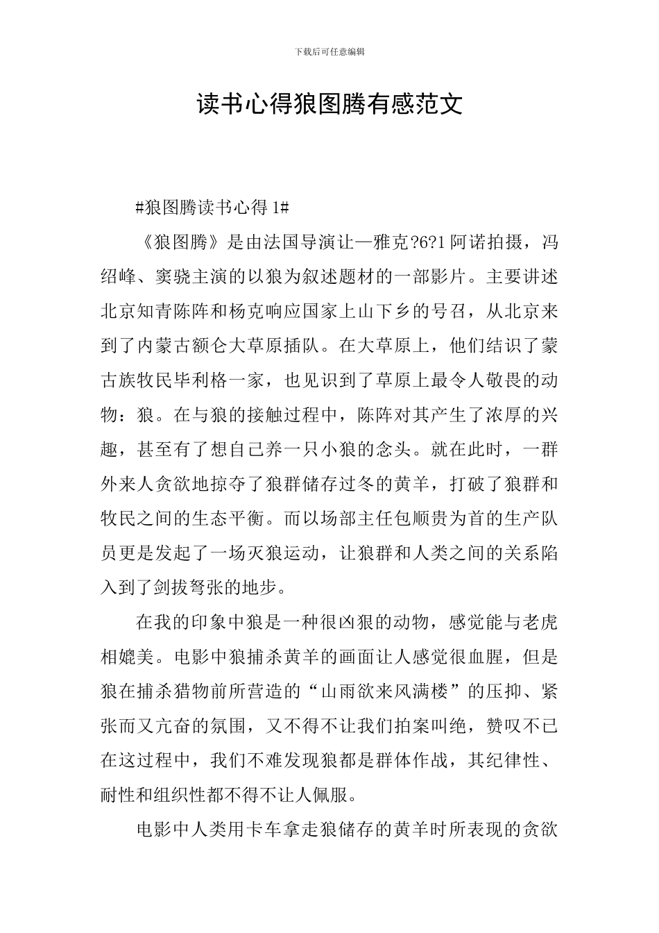 读书心得狼图腾有感范文_第1页