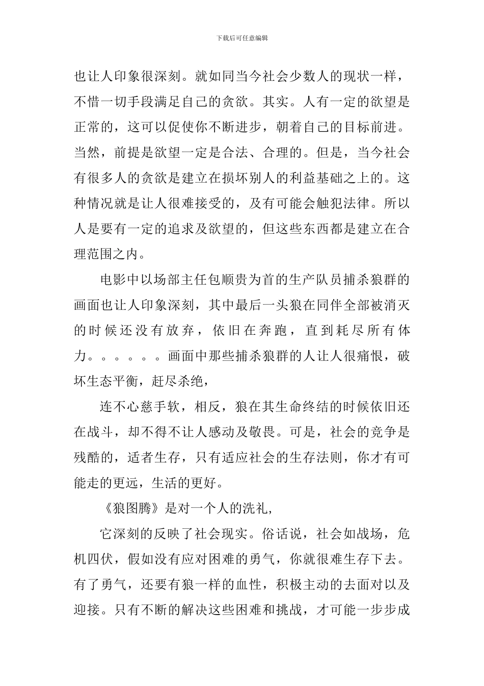 读书心得狼图腾有感范文_第2页