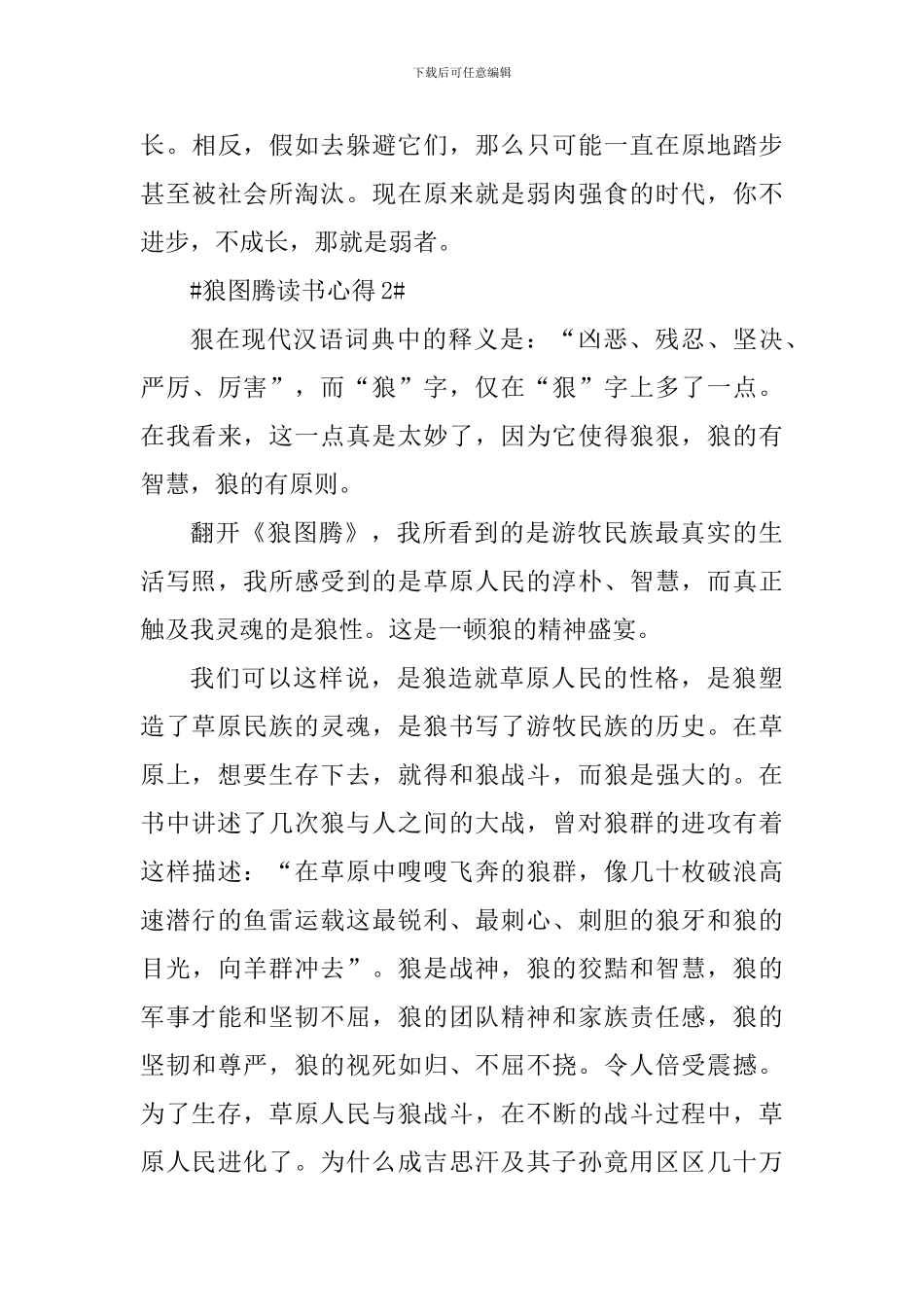 读书心得狼图腾有感范文_第3页