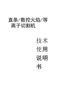 数控等离子火焰切割机技术使用说明书