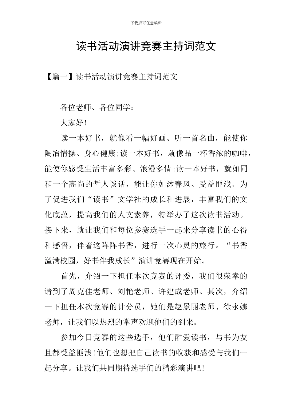 读书活动演讲比赛主持词范文_第1页