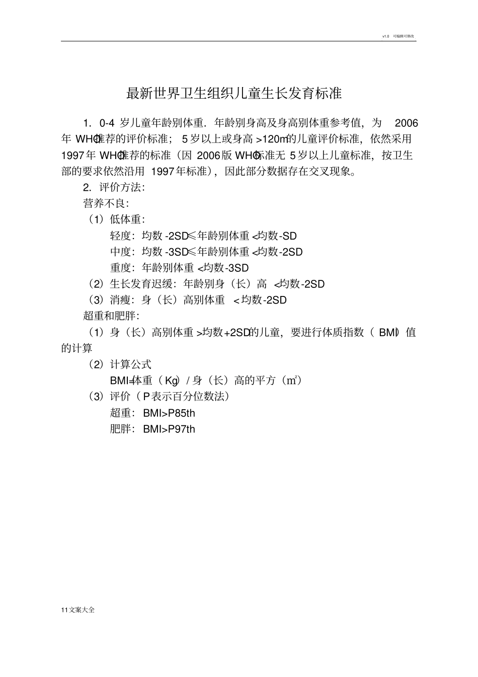 世界卫生组织0-6岁儿童生长发育实用标准_第1页