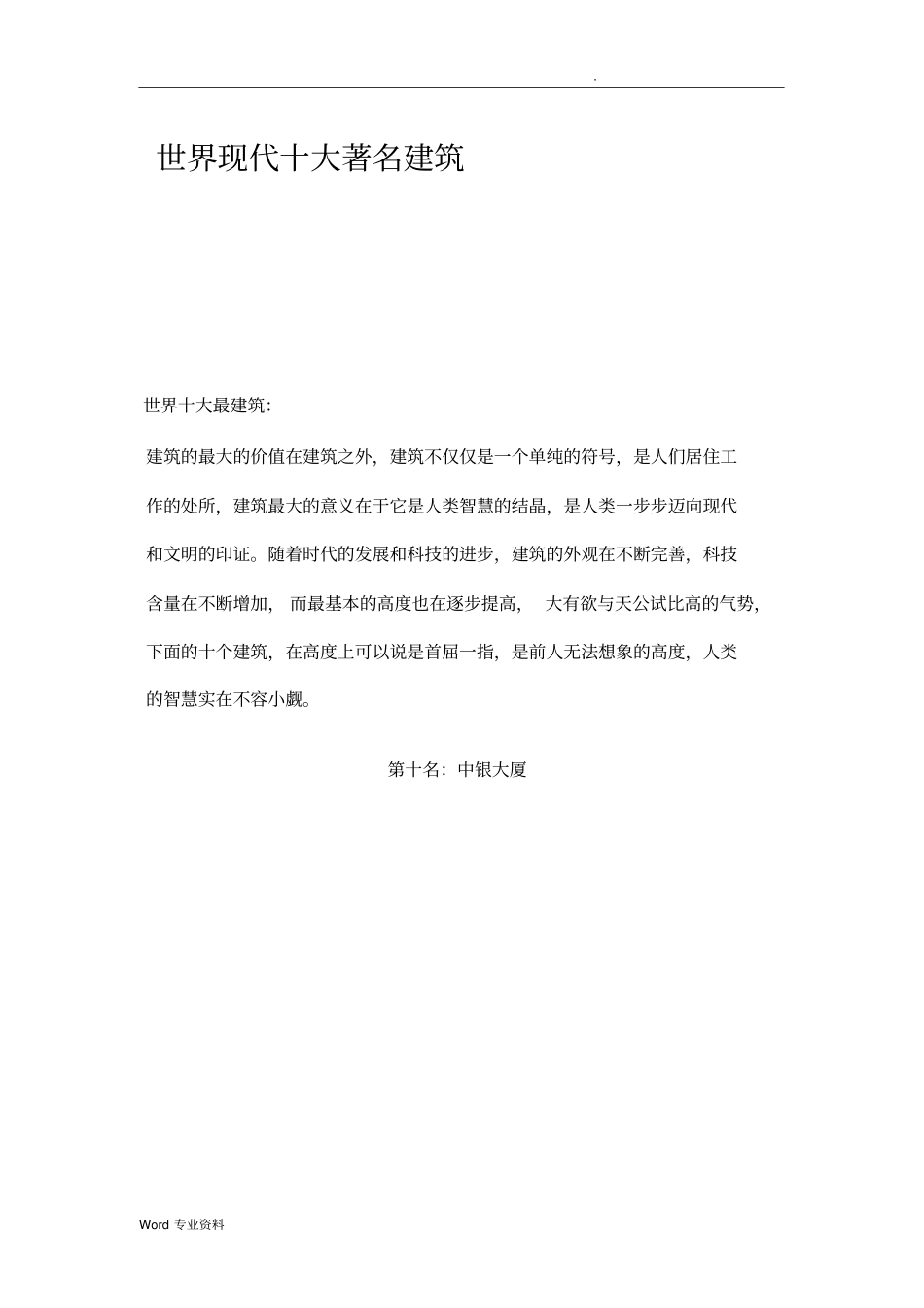 世界十大著名建筑_第1页