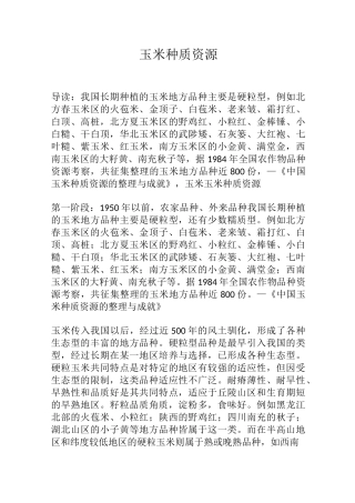 玉米种质资源情况