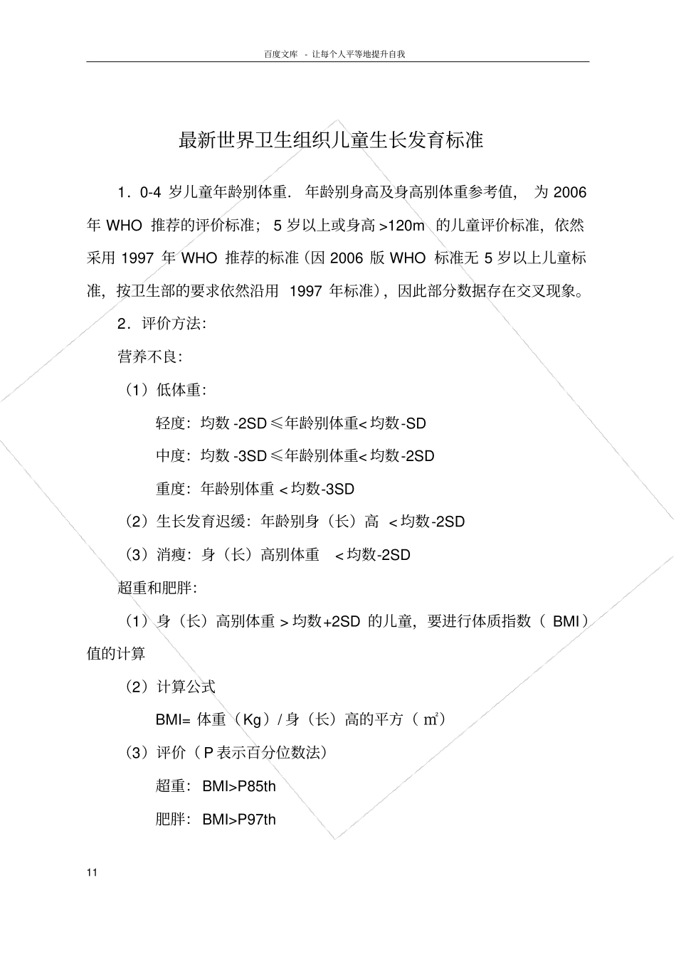 世界卫生组织06岁儿童生长发育标准_第1页
