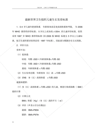 世界卫生组织06岁儿童生长发育标准