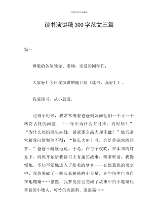 读书演讲稿300字范文三篇