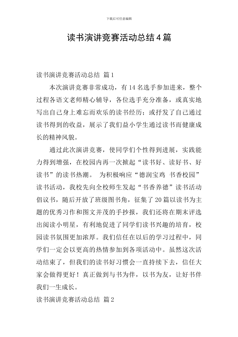 读书演讲比赛活动总结4篇_第1页