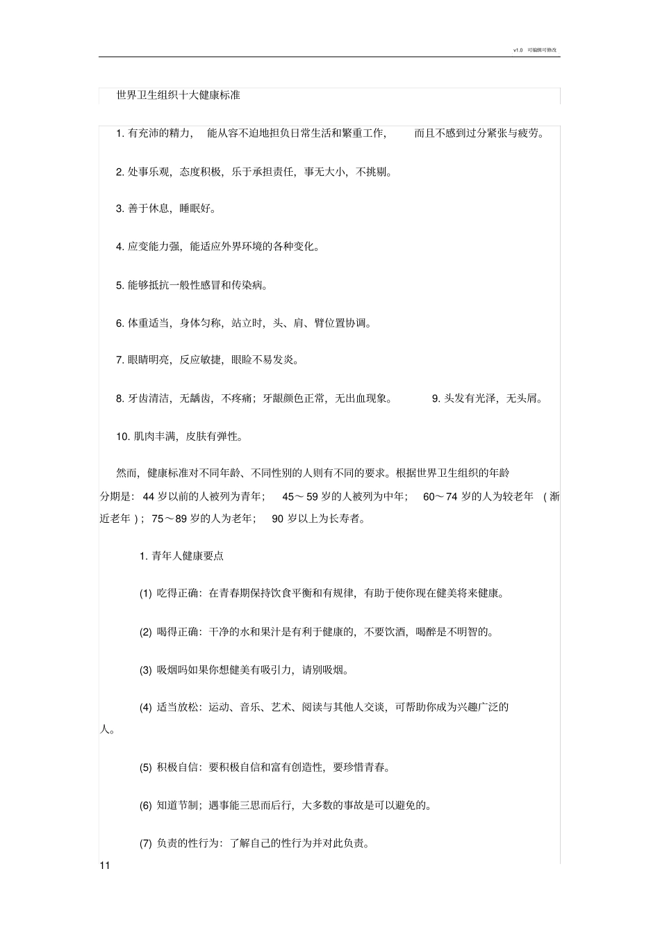 世界卫生组织十大健康标准_第1页