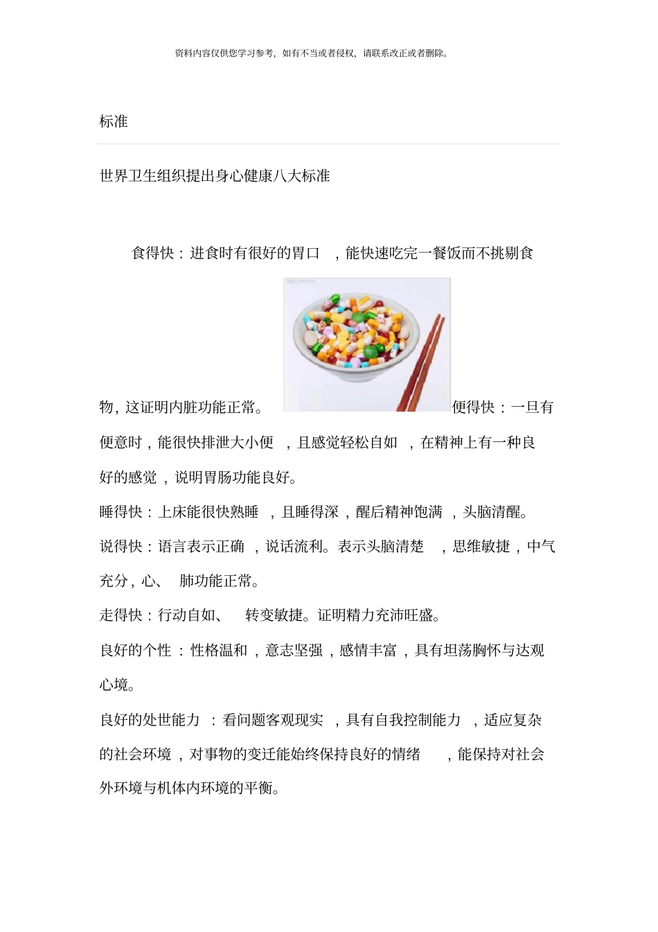 世界卫生组织提出身心健康八大标准模板_第1页