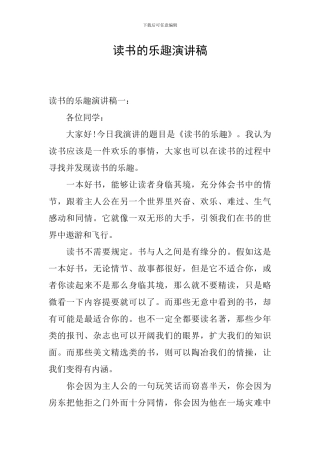 读书的乐趣演讲稿