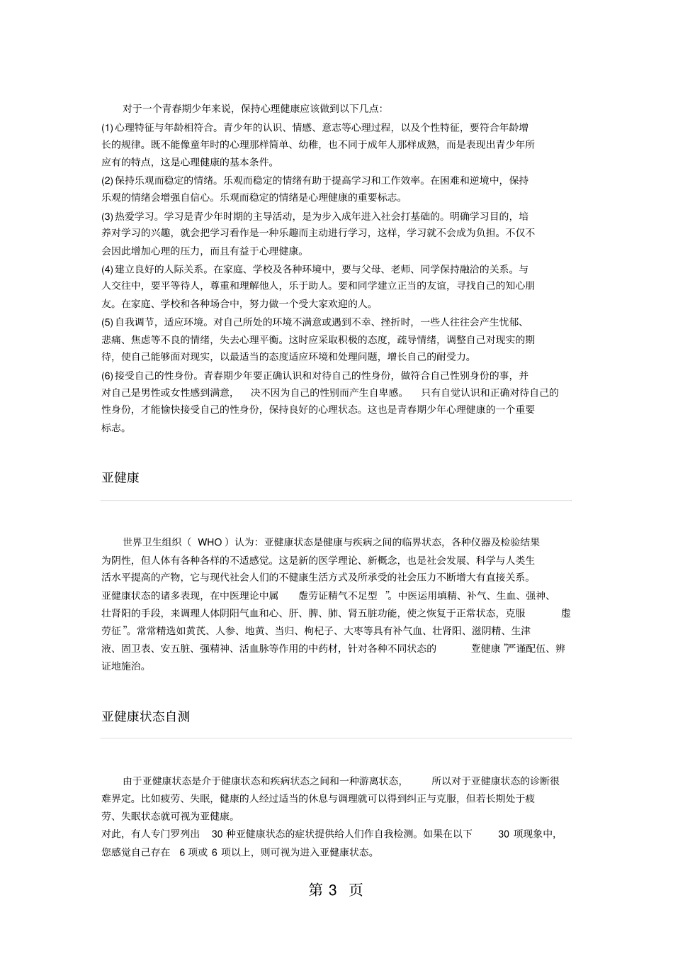 世界卫生组织提出身心健康八大标准资料10_第3页