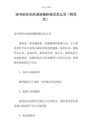 读书的快乐的演讲稿的格式怎么写
