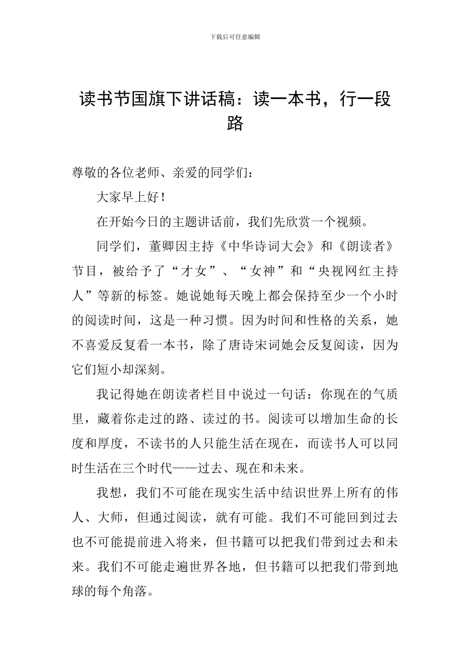 读书节国旗下讲话稿：读一本书-行一段路_第1页