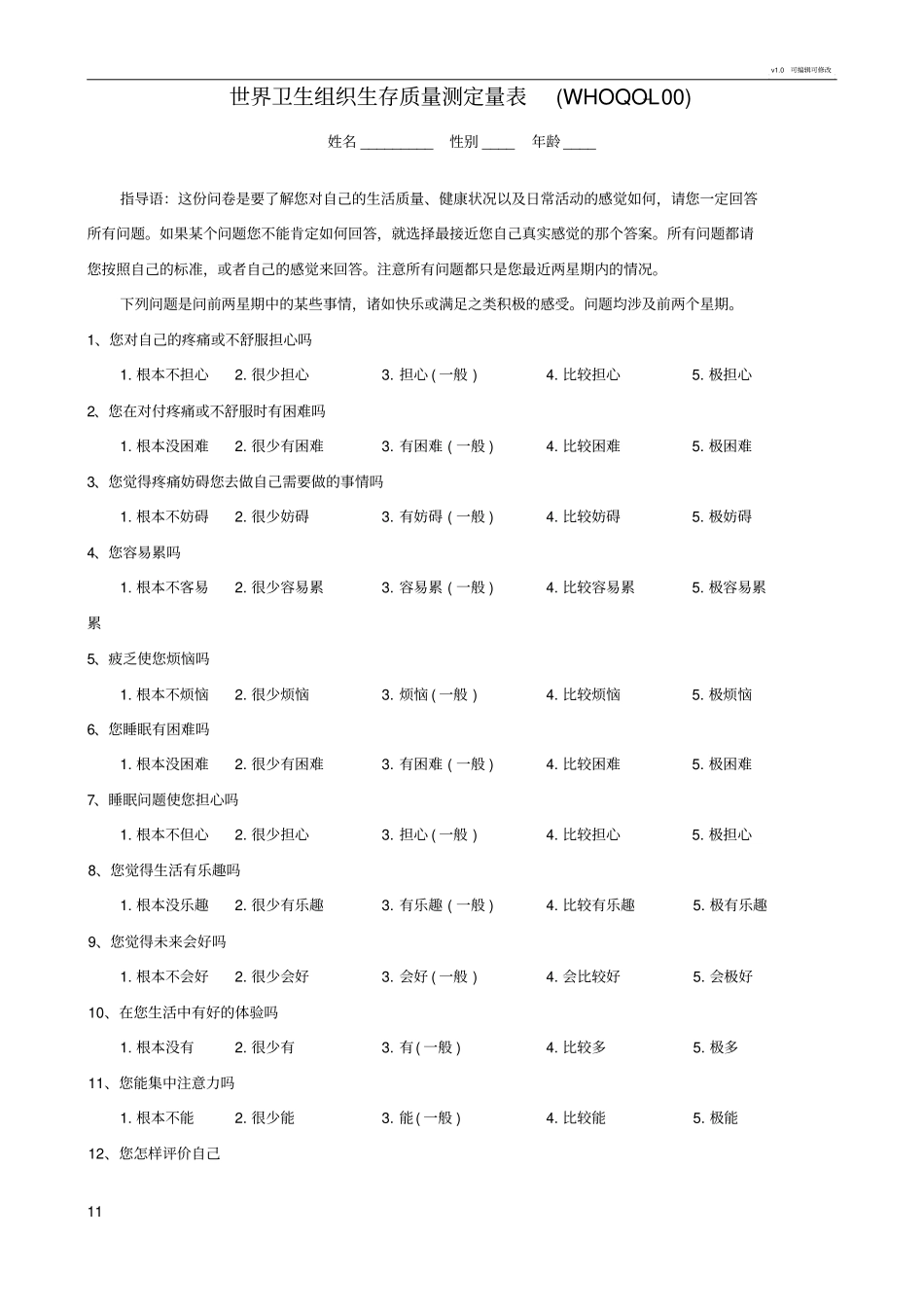 世界卫生组织生存质量测定量表_第1页