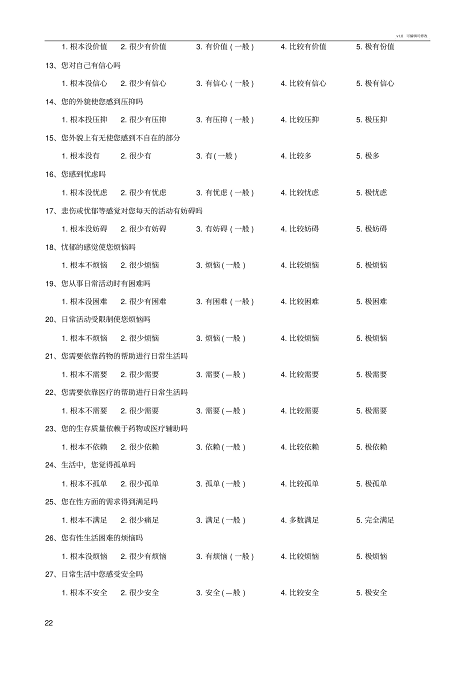 世界卫生组织生存质量测定量表_第2页