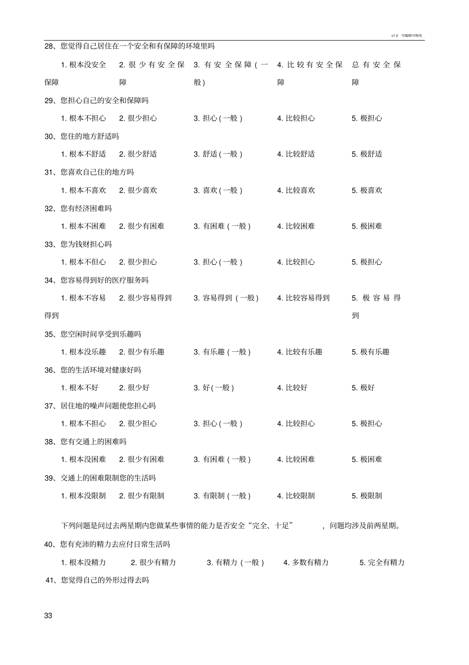 世界卫生组织生存质量测定量表_第3页