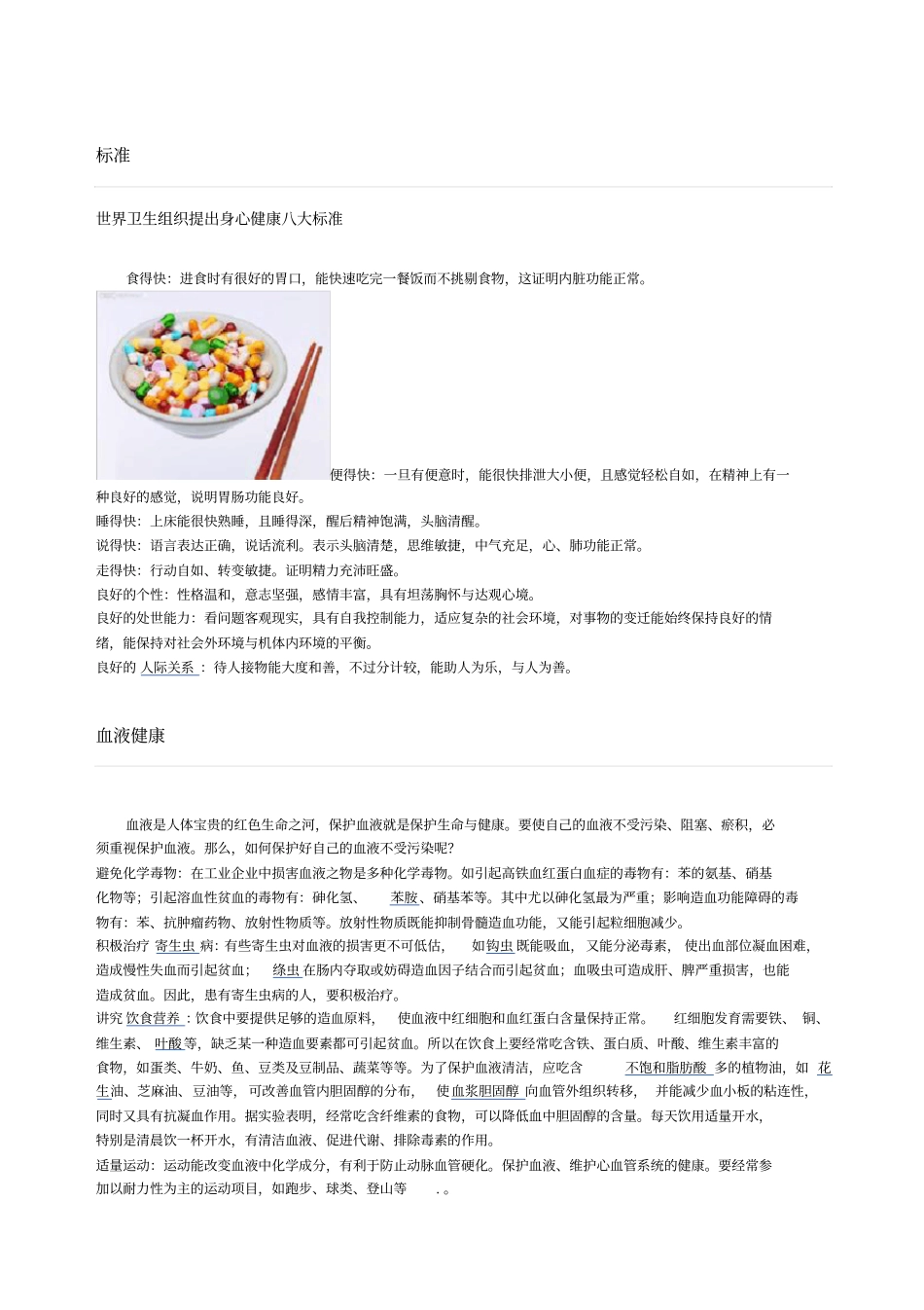 世界卫生组织提出身心健康的八大标准_第1页