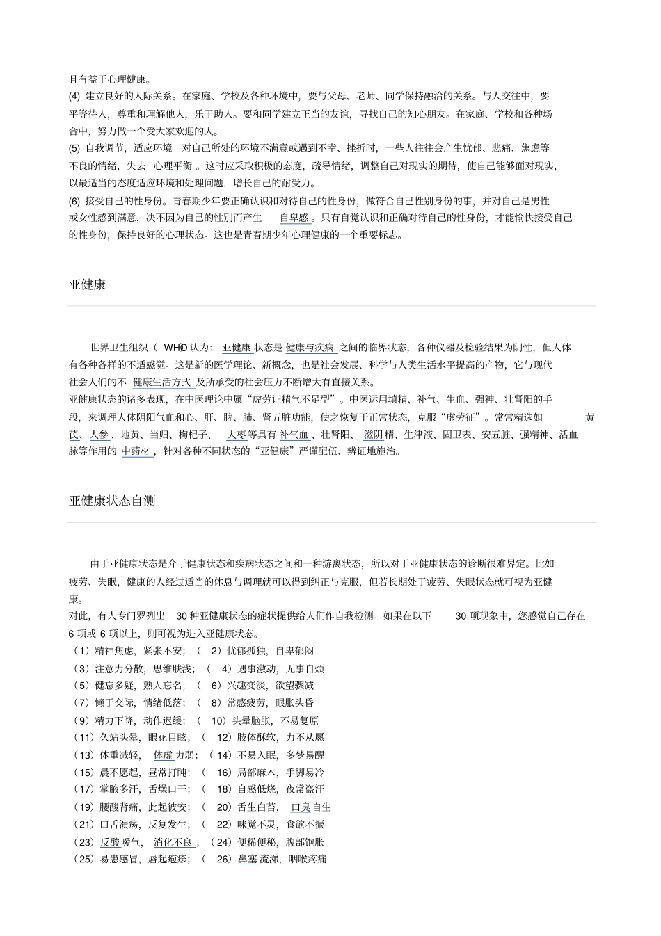 世界卫生组织提出身心健康的八大标准_第3页