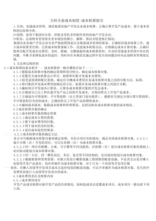 万科全套成本制度-成本核算指引(吐血推荐)