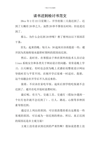 读书迟到检讨书范文
