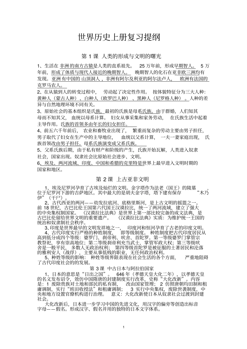 世界历史上册复习提纲汇总_第1页