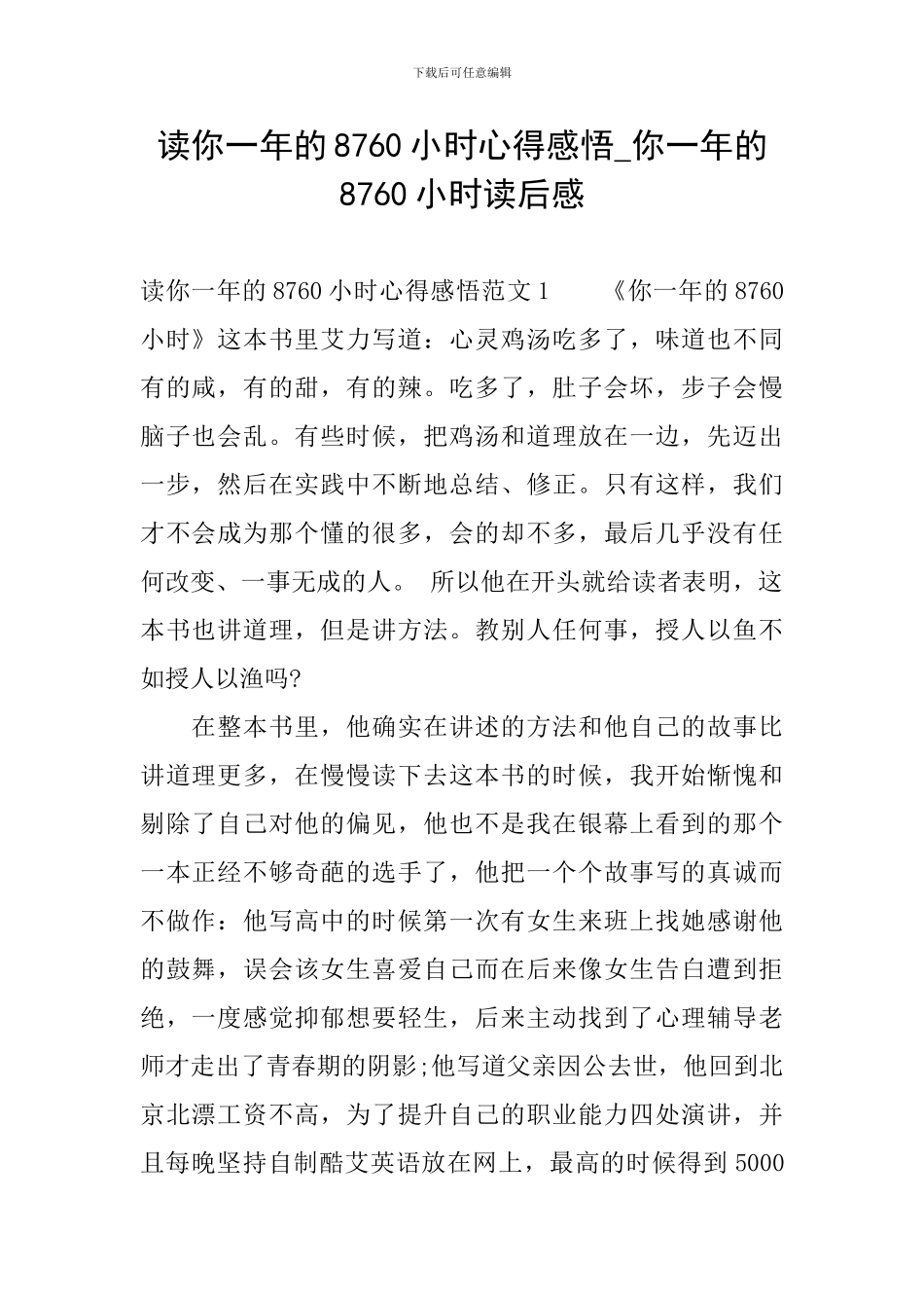 读你一年的8760小时心得感悟-你一年的8760小时读后感_第1页