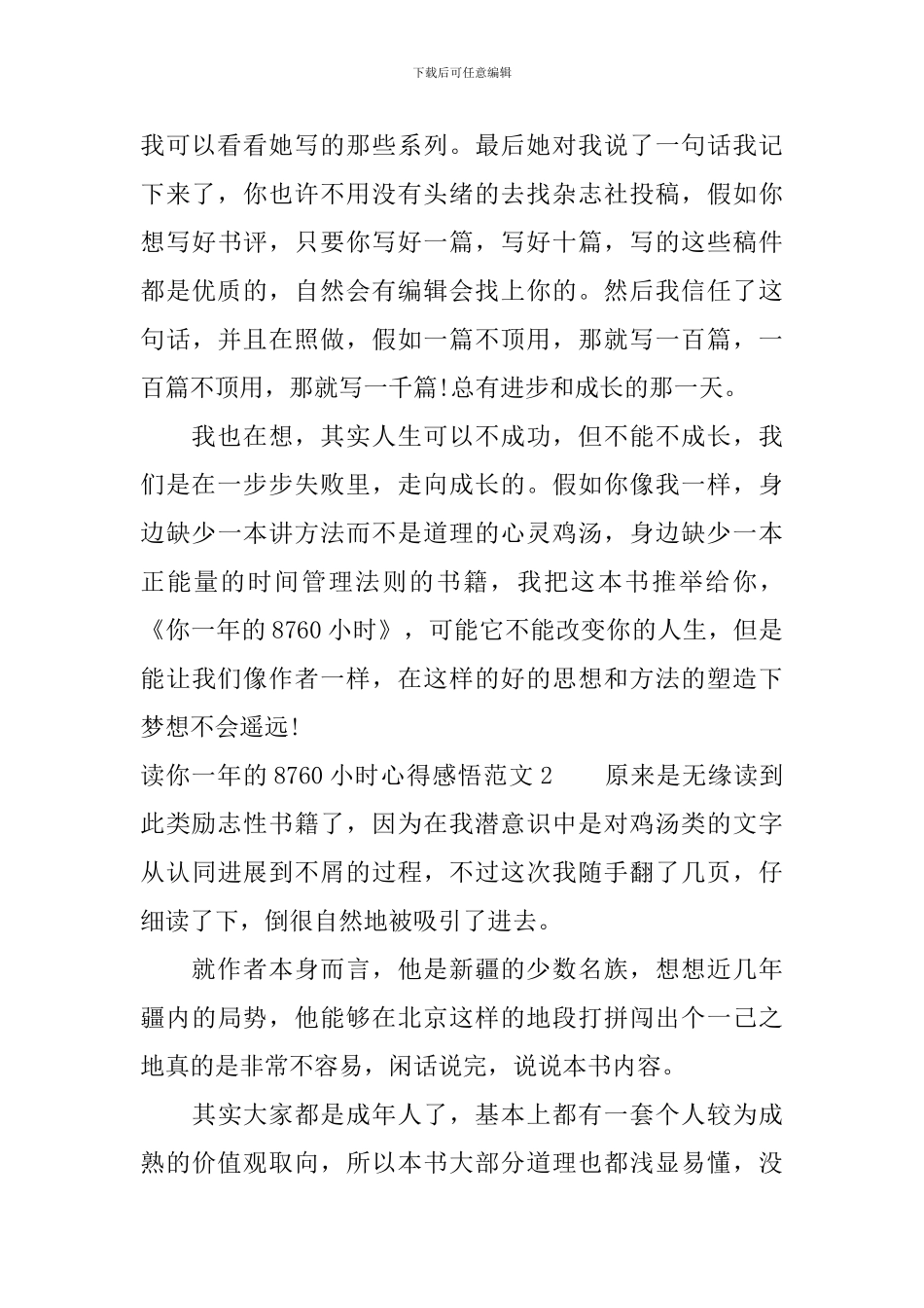 读你一年的8760小时心得感悟-你一年的8760小时读后感_第3页