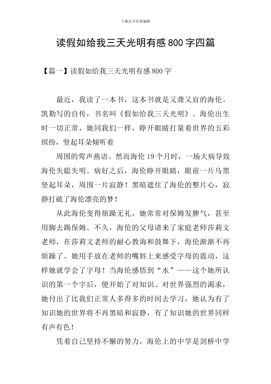 读假如给我三天光明有感800字四篇_第1页