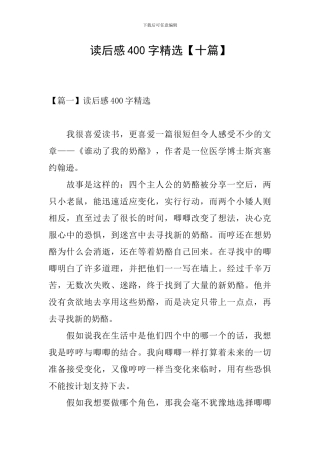 读后感400字精选