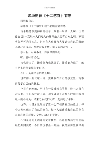 读华德福《十二感官》有感