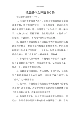 读后感作文评语200条