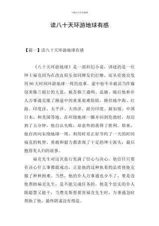 读八十天环游地球有感