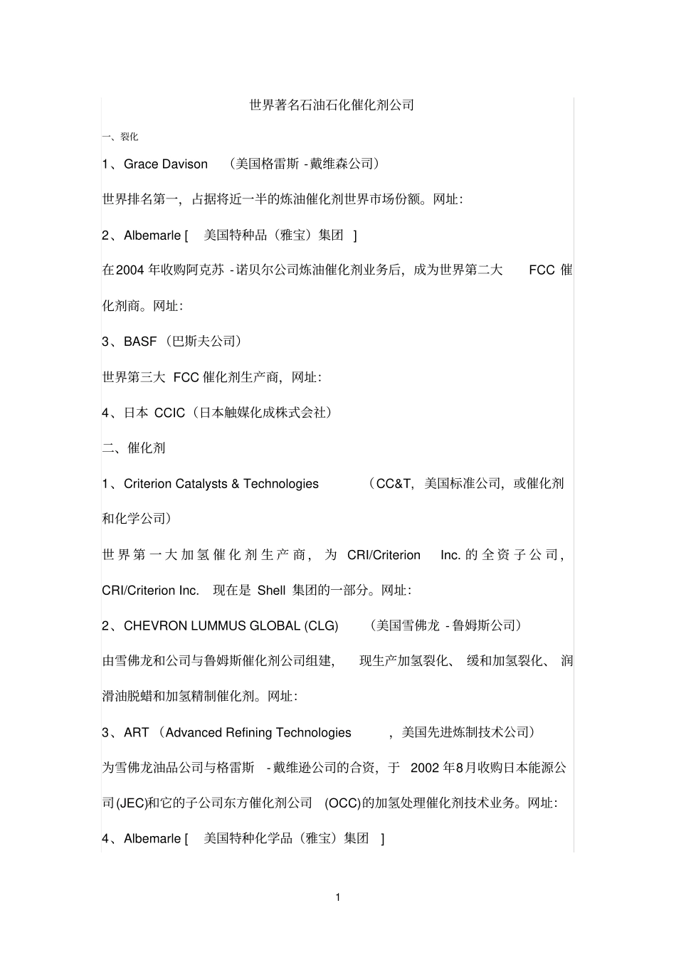 世界参考资料著名石油石化催化剂公司_第1页