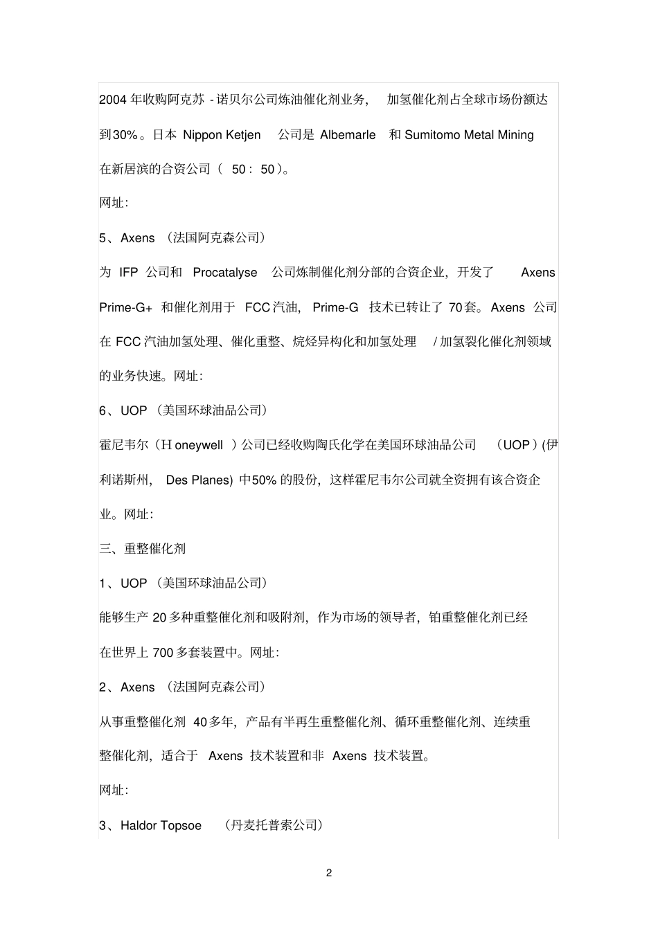 世界参考资料著名石油石化催化剂公司_第2页