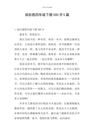 读后感四年级下册500字5篇