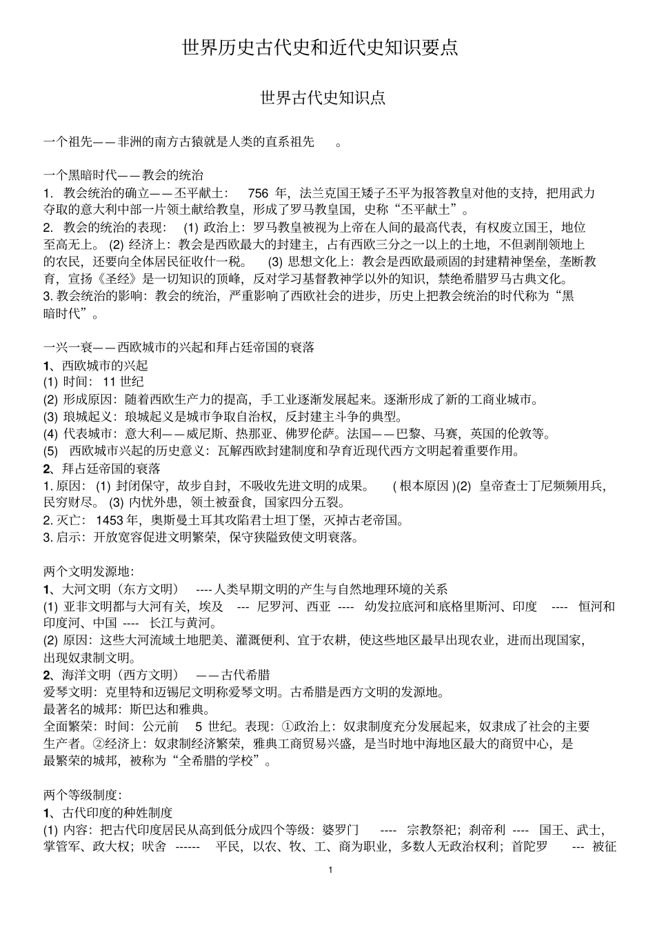 世界历史古代史和近代史知识汇总_第1页