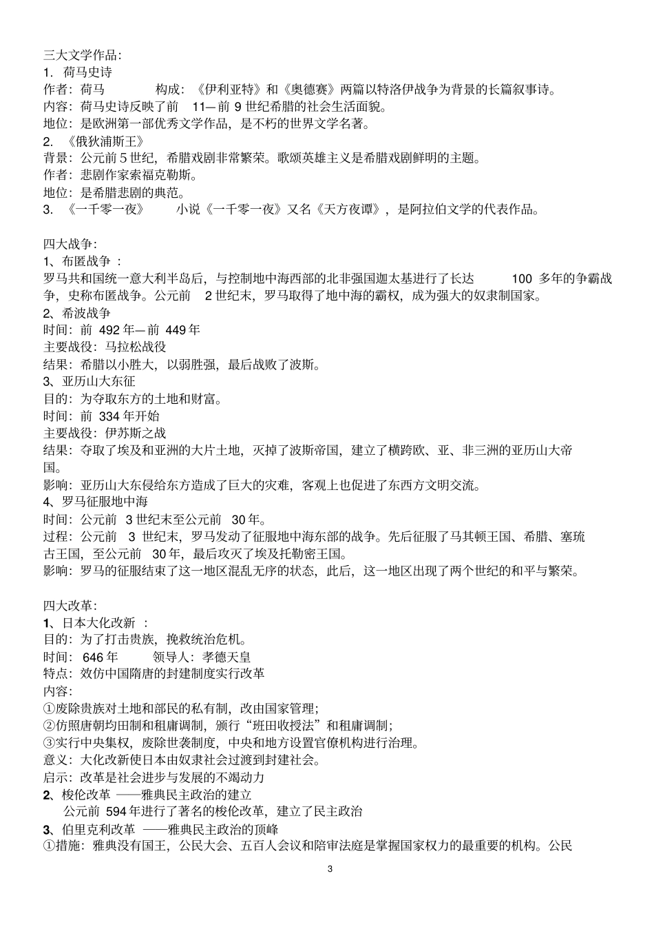 世界历史古代史和近代史知识汇总_第3页