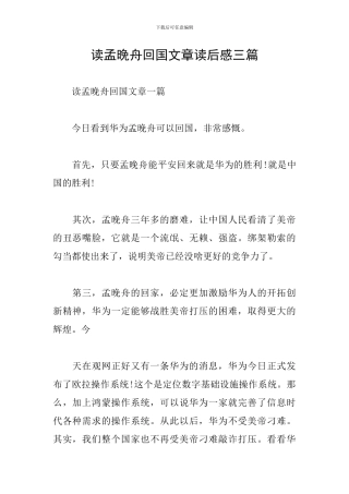 读孟晚舟回国文章读后感三篇