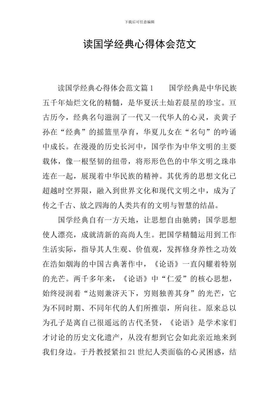 读国学经典心得体会范文_第1页