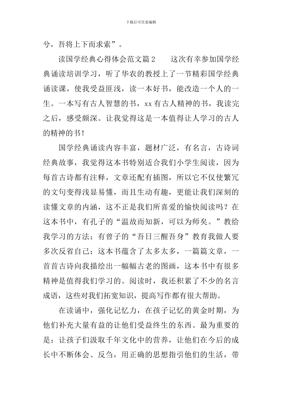 读国学经典心得体会范文_第3页