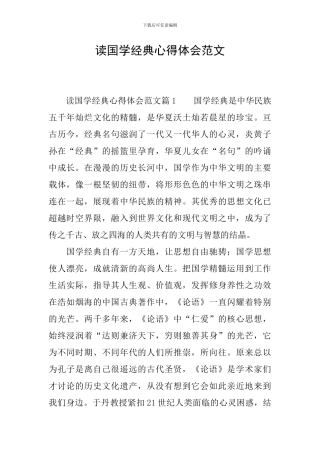 读国学经典心得体会范文