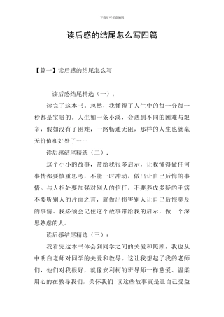 读后感的结尾怎么写四篇